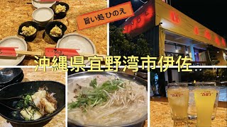 🇯🇵Okinawa《Ginowan🏮🍺🍹🍲旨い処 ひのえ》