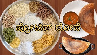 ಬೆಳಗಿನ ತಿಂಡಿಗೆ ಮಾಡಿ ಅತಿ ಹೆಚ್ಚು ಪೌಷ್ಟಿಕಾಂಶ ಇರುವ ಬೇಳೆಕಾಳುಗಳ ಆರೋಗ್ಯಕರವಾದ ಪ್ರೋಟಿನ್ ದೋಸೆ/ protein dose 👌