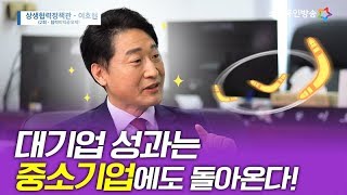 [친절한 중기씨의 중기정책 100배 활용하기!] 대기업의 성과는 중소기업에도 돌아온다!