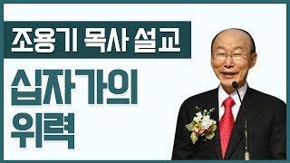 [90년대 설교] 십자가의 위력 | 여의도순복음교회 조용기 목사