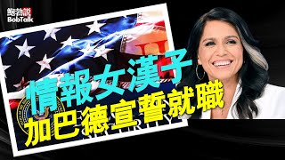 川普總統又一名大將上任，塔爾西.加巴德宣誓就職國家情報總監，情報界女漢子將要出手 （02/13/2025）