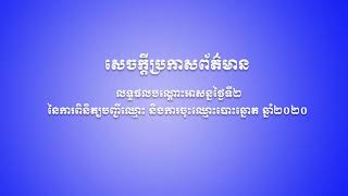 លទ្ធផលបណ្តោះអាសន្នថ្ងៃទី២ នៃការពិនិត្យបញ្ជីឈ្មោះ និងការចុះឈ្មោះបោះឆ្នោត ឆ្នាំ២០២០