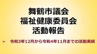 福祉健康委員会の１年間の活動報告（令和４年）