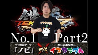 【NobiI×SKANDAR】西新宿 オンライン対戦(フェン) 17/04/01 - No.1｜Nobi ONLINE MATCH(FENG)【TEKKEN7FR】