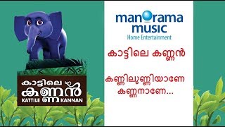 കാട്ടിലെ കണ്ണൻ - കണ്ണിലുണ്ണിയാണേ കണ്ണനാണേ..KATTILE KANNAN - End Title