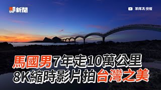 8K縮時記錄台灣！攝影師7年走10萬公里拍美景｜攝影｜縮時影片｜紀錄片