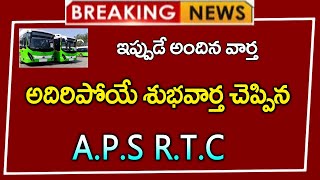 #ap అదిరిపోయే శుభవార్త చెప్పిన APSRTC || GOOD NEWS FOR APSRTC ||