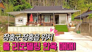 [전남주택매매] 매물번호#376 올 리모델링 한옥 주택 매매 ! 장흥군 장흥읍 우산리 시골집 시골땅 촌집 촌땅 매매