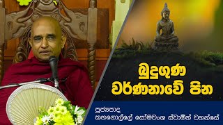 බුදුගුණ වර්ණනාවේ පින | Dharma Deshana | Kahagolle Somawansha Thero | T 0609