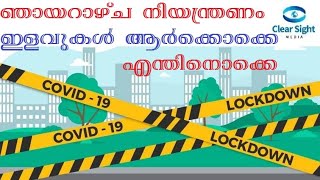 ഞായറാഴ്ച നിയന്ത്രണം; ഇളവുകള്‍ ആര്‍ക്കൊക്കെ; എന്തിനൊക്കെ Sunday Covid Lockdown Exemption Details