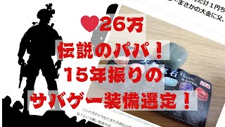 【サバゲー復帰！】♡26万伝説のパパ。15年振りのサバゲー装備選定！【初心者サバゲーマーも必見】