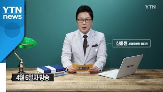 [4월 11일 시민데스크] 시청자브리핑 시시콜콜 위클리 픽 / YTN