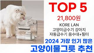 고양이물그릇 탑10 2024년 최신 이거 사야해!