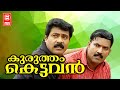 Kurutham Kettavan Home Cinema | Malayalam Full Movie Home Cinema | Malayalam Teli Film | Home Cinema