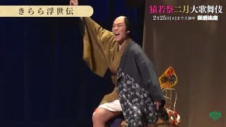 【舞台映像】歌舞伎座『きらら浮世伝』初日ダイジェスト