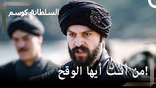 مراد يحدد عقوبة شيخ الإسلام | حريم السلطان : كوسم الحلقة 129