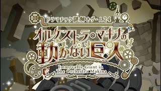 ドラマチック謎解きゲーム24「オルケストラ・マキナの動かない巨人」オープニング