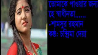 তোমাকে পাওয়ার জন্য হে স্বাধীনতা। চন্দ্রিমা দেয়ার একক আবৃত্তি। কবি: শামসুর রাহমান।