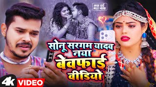 #Video_Jukebox | #Sonu Sargam Yadav का दर्दभरा भोजपुरी गाना | Bhojpuri Nonstop Sad Song 2024