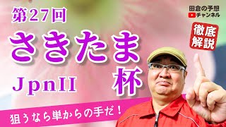 【田倉の予想 2023】第27回 さきたま杯（ＪｐｎII） 徹底解説！