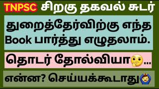 துறைத் தேர்வில் எந்த புத்தகத்தை பார்த்து எழுதுவது. தேர்வில் என்ன செய்ய வேண்டும்? என்ன? செய்யக்கூடாது