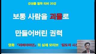 강성률 철학 티비 제20강 보통 사람을 괴물로 만들어버린 권력 영화 '리바이어던'의 실제 모티브 '킬도저 사건'