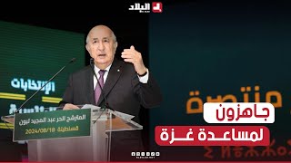 المترشح الحر عبد المجيد تبون: لو يساعدونا بفتح الحدود بين مصر وغزة سنبني في ظرف 20 يوما 3 مستشفيات