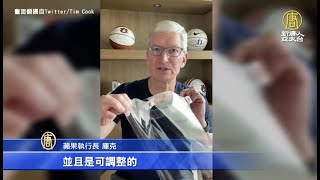 蘋果入防疫國家隊 防護面罩每週產100萬個