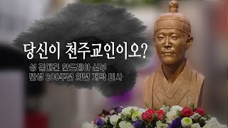 성 김대건 안드레아 신부 탄생 200주년 희년 개막미사