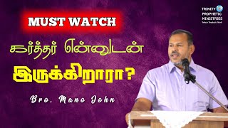 கர்த்தர் என்னுடன் இருக்கிறாரா? | THE LORD IS WITH ME | Bro.Mano John