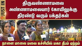 Tiruvannamalai | Annamalaiyar temple | Devotees flock | Maha Deepam | Hilltop | Sun News