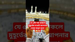 যে ৫টি শর্ত থাকলে মুহূর্তের মধ্যেই আপনার দোয়া কবুল হবে! #shorts #islamicvideo #dua #viral