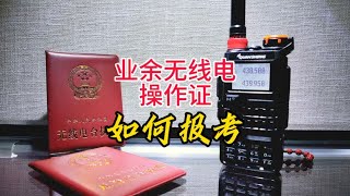 如何报考业余无线电操作证-干货教程【业余无线电】