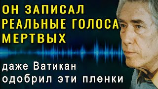 Я записал голоса с того света! Эти шокирующие послания вызвали переполох в Ватикане