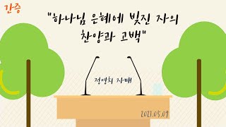 간증_정영희 자매 (하나님 은혜에 빚진 자의 찬양과 고백) : 정동수 목사, 사랑침례교회, 킹제임스흠정역성경, 설교, 강해, (2021. 5. 9)