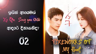 මේ දෙන්නගෙ ආදර කතාව මොන වගේ වෙයිද? | Fireworks of my heart ( E02 ) TV Series | Sinhala Review