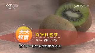 天天饮食锦囊妙计 猕猴桃蜜茶