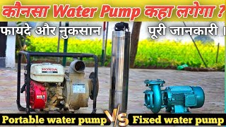 Mono Block Vs Submersible Vs Portable Pump, 50 फीट से 1000 फीट गहराई के लिए कौन सा है बेहतर पंप