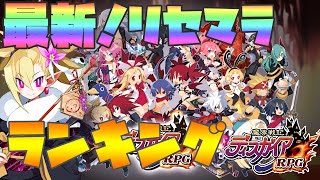 【ディスガイアRPG】現環境!リセマラランキング【Disgaea RPG】