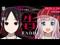 【公式】かぐや様は告らせたいwebラジオ「告radio road to 2020」第7回 2020.1.24配信分