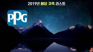 25년 이상 배당을 늘려온 2019년 배당 귀족 리스트 - 2 (The 2019 Dividend Aristocrats List)