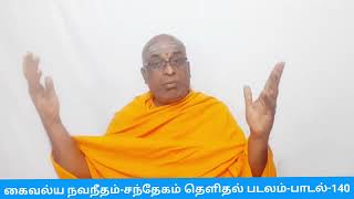 140-Kaivalya Navanitham-சந் தேகம் தெளிதல் படலம் -பாடல்-140-by Swami Adhyatmananda-கைவல்ய நவநீதம்