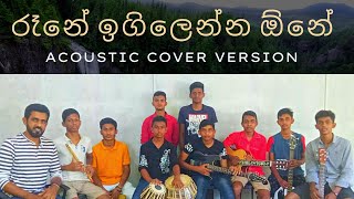 Rene igilenna | රෑනේ ඉගිලෙන්න | ape sindu | acoustic cover version | කොල්ලො සිංදුවට දෙන අමුතුම රහක්