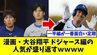 漫画大谷翔平ドジャース編、人気が盛り返すｗｗｗｗ