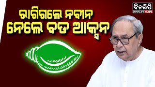 ରାଗିଗଲେ ନବୀନ ନେଲେ ବଡ ଆକ୍ସନ || DinalipiLive