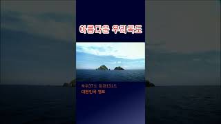 아름다운 대한민국 영토 독도