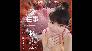 敬往事一杯  DJ (女版)  【  JING  WANG  SHI  YI  BEI  】  A  TOAST  TO  THE  PAST  •••••  COVER  BY  SELLY ☆☆☆