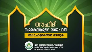 ഡോ: ഹുസൈൻ മടവൂർ - തൗഹീദ്: സുരക്ഷയുടെ രാജപാത