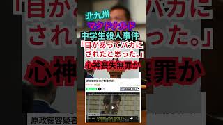 【マック】北九州〇人事件「目があったから刺した」 #shorts #被害妄想 #厳罰