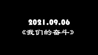 2021.09.06《我们的奋斗》主讲：蕭蕭老师\u0026辉辉老师 -2